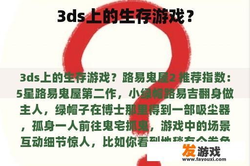 3DS平台上的生存挑战