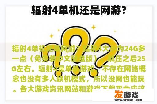 辐射4单机还是网游？