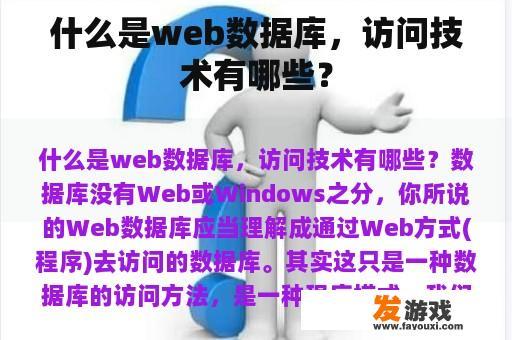 什么是web数据库，访问技术有哪些？