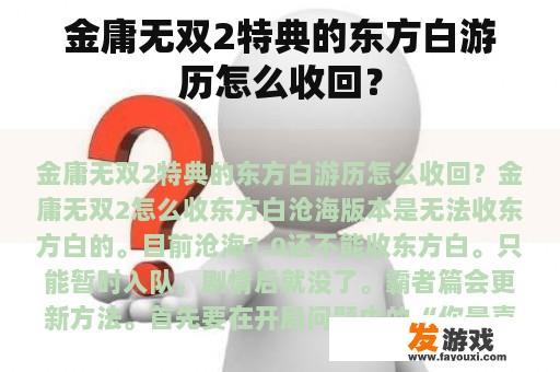 金庸无双2特典的东方白游历怎么收回？