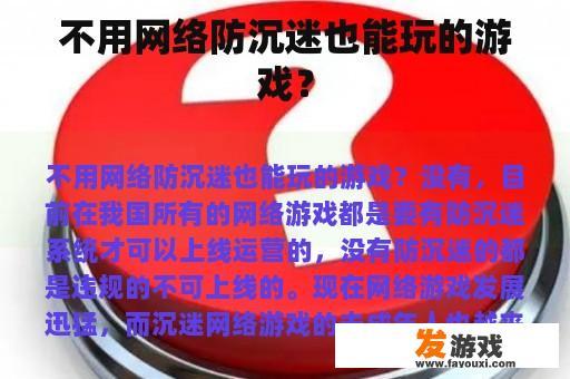 不用网络防沉迷也能玩的游戏？