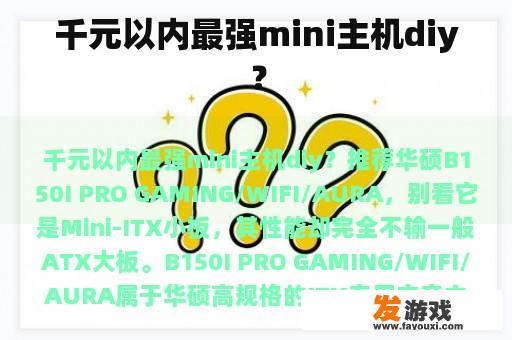 千元以内最强mini主机diy？