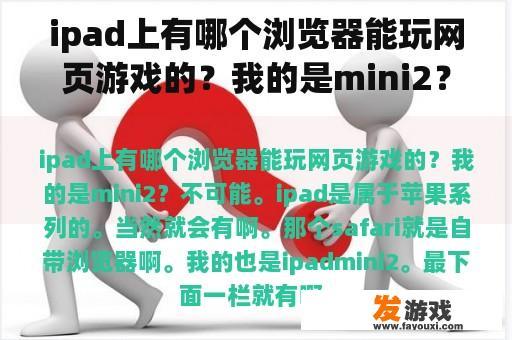 iPad上有哪些浏览器可以玩网页游戏呢？我的是Mini 2？
