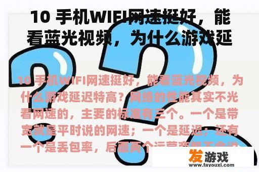 10 手机WIFI网速挺好，能看蓝光视频，为什么游戏延迟特高？