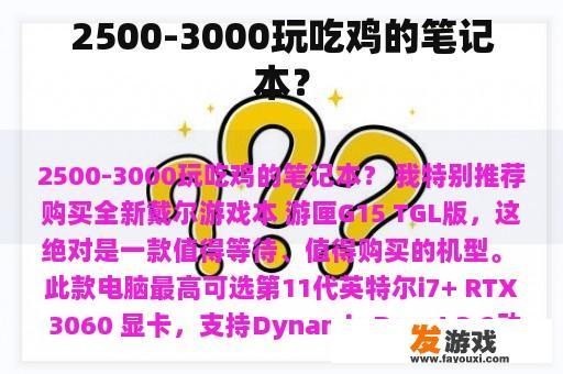 2500-3000玩吃鸡的笔记本？