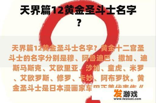 天界篇12黄金圣斗士名字？