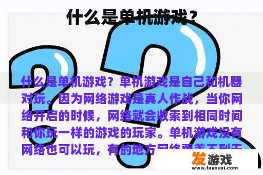 什么是单机游戏？
