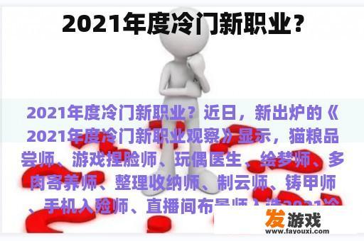 2021年度冷门新职业？