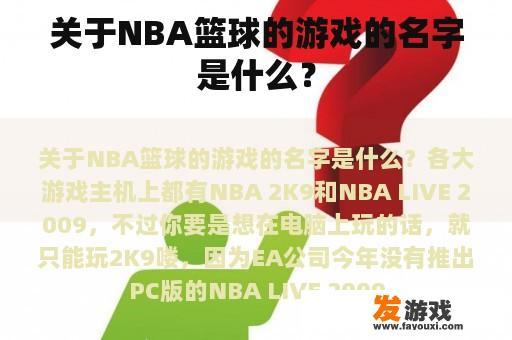 关于NBA篮球的游戏的名字是什么？