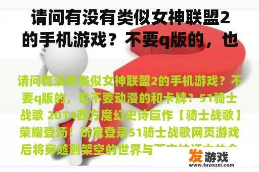 请问有没有类似女神联盟2的手机游戏？不要q版的，也不要动漫的和卡牌？