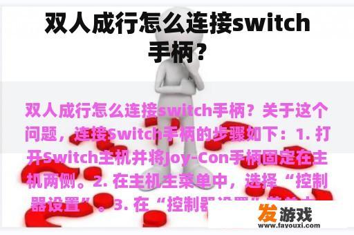 双人成行怎么连接switch手柄？