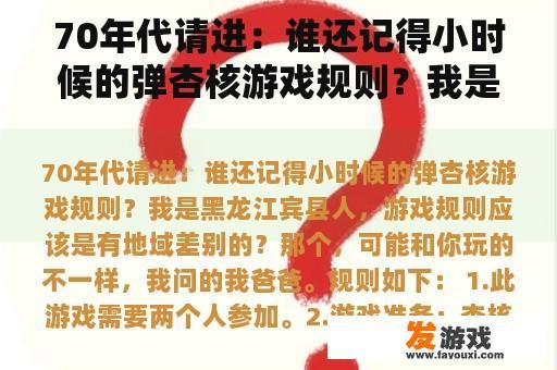 70年代请进：谁还记得小时候的弹杏核游戏规则？我是黑龙江宾县人，游戏规则应该是有地域差别的？