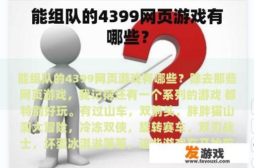 能组队的4399网页游戏有哪些？