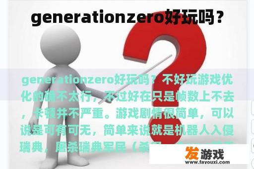 generationzero好玩吗？