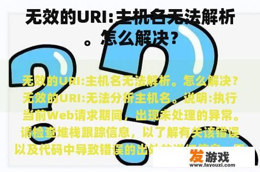 无效的URI:主机名无法解析。怎么解决？