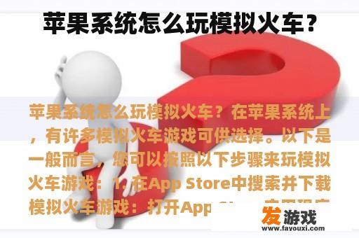 苹果系统上的模拟火车游戏实景 苹果系统上的模拟火车游戏实景