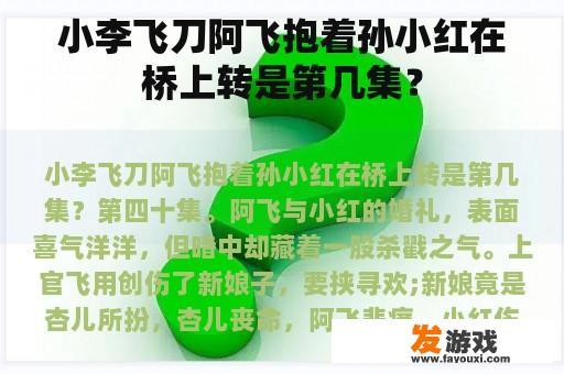 《小李飞刀》中阿飞抱着孙小红在桥上转是第几集？