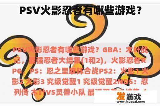 PSV火影忍者有哪些游戏？