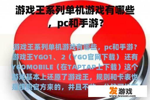 游戏王系列单机游戏有哪些，pc和手游？