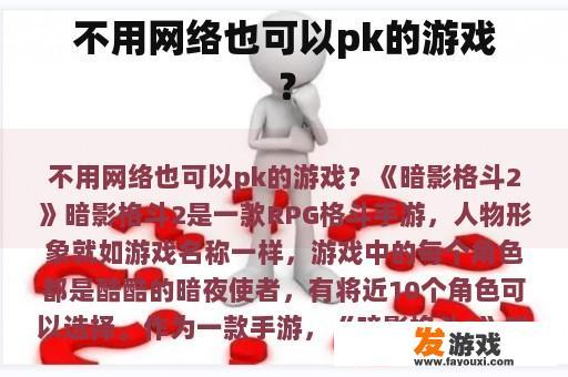 无需网络也可以进行游戏角色间的对决?