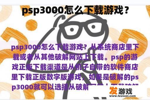 psp3000怎么下载游戏？