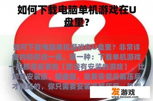 如何下载电脑单机游戏在U盘里？