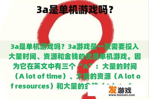 3a是单机游戏吗？