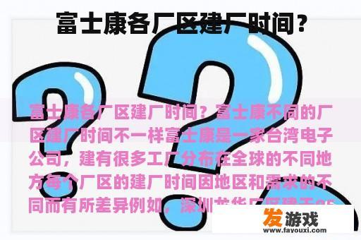 富士康各区域建厂的时间是什么?