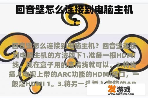 回音壁怎么连接到电脑主机？