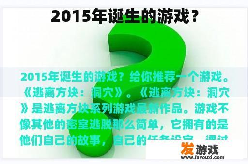 2015年诞生的游戏？