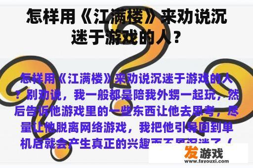 怎样用《江满楼》来劝说沉迷于游戏的人？