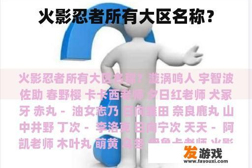 火影忍者所有大区名称？