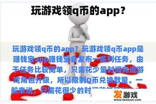 玩游戏领q币的app？