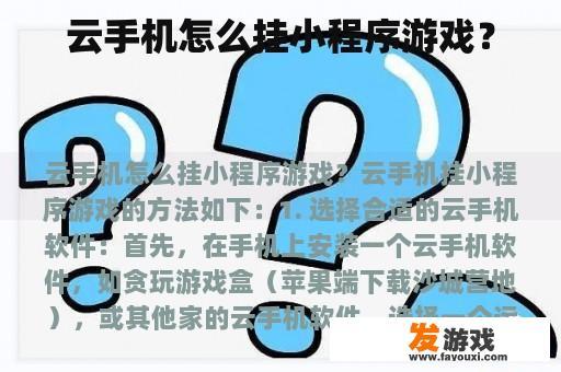 云手机怎么挂小程序游戏？