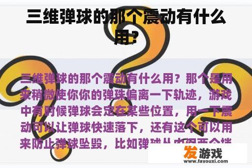 三维弹球的那个震动有什么用？