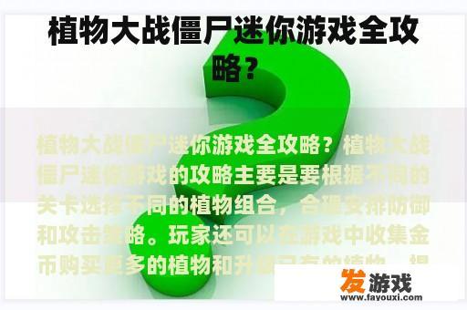 植物大战僵尸迷你游戏全攻略？