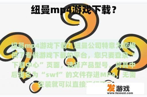 纽曼mp4游戏下载？