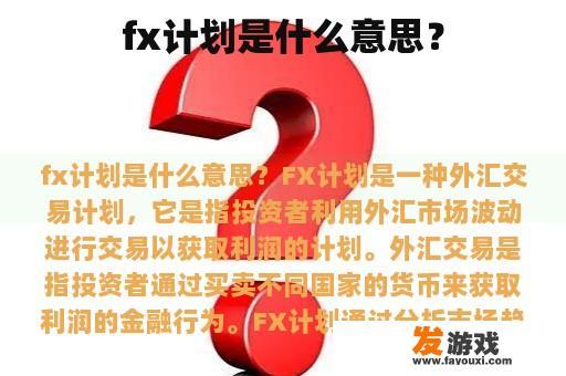 fx计划是什么意思？