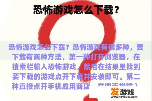 恐怖游戏怎么下载？