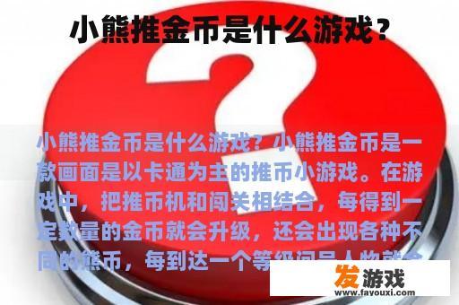 小熊推金币是什么游戏？
