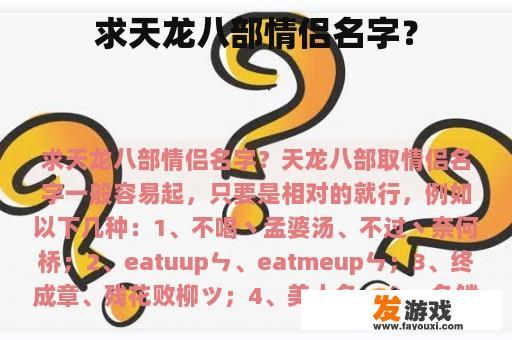 寻找《天龙八部》中的情侣名字灵感