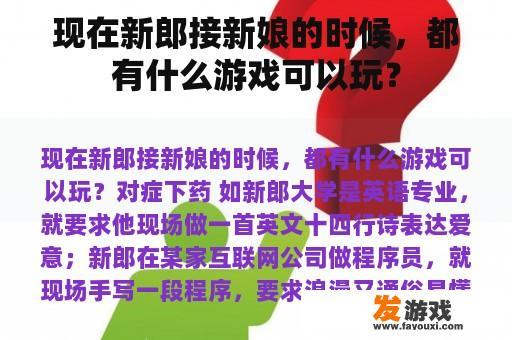 现在新郎接新娘的时候，都有什么游戏可以玩？