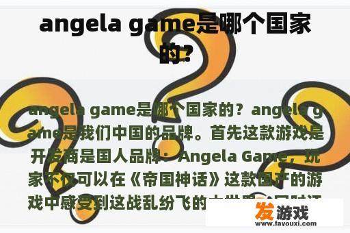 angela game是哪个国家的？