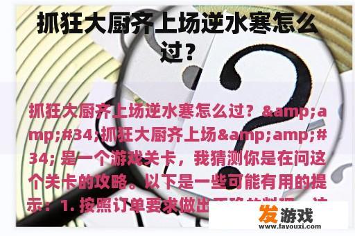 抓狂大厨齐上场逆水寒怎么过？