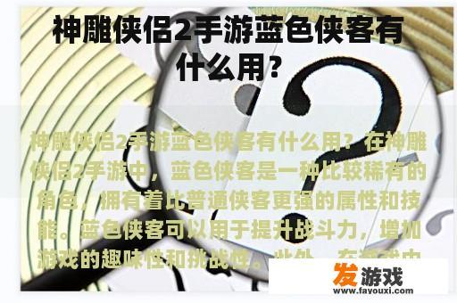 神雕侠侣2手游蓝色侠客有什么用？