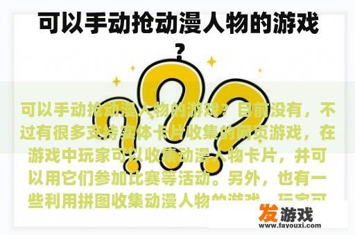 可以手动抢动漫人物的游戏？