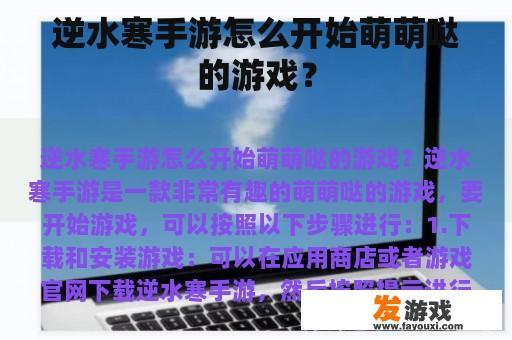 逆水寒手游怎么开始萌萌哒的游戏？