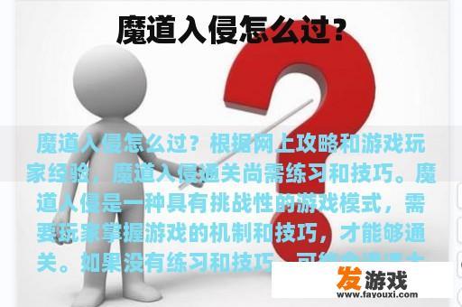 魔道入侵怎么过？