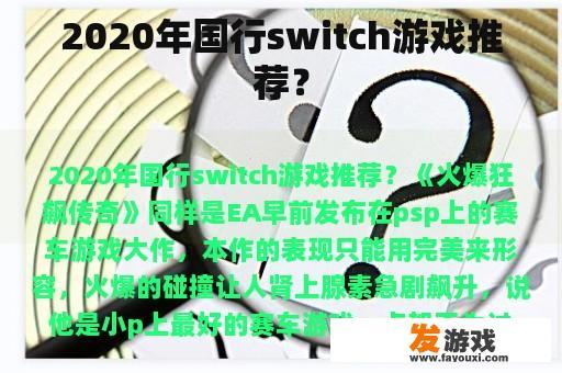 2020年国行switch游戏推荐？