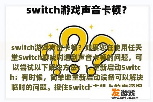 switch游戏声音卡顿？